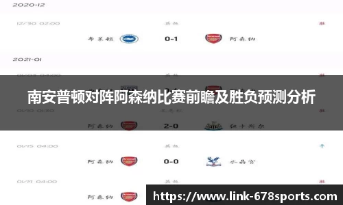 南安普顿对阵阿森纳比赛前瞻及胜负预测分析