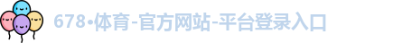 678·体育-官方网站-平台登录入口